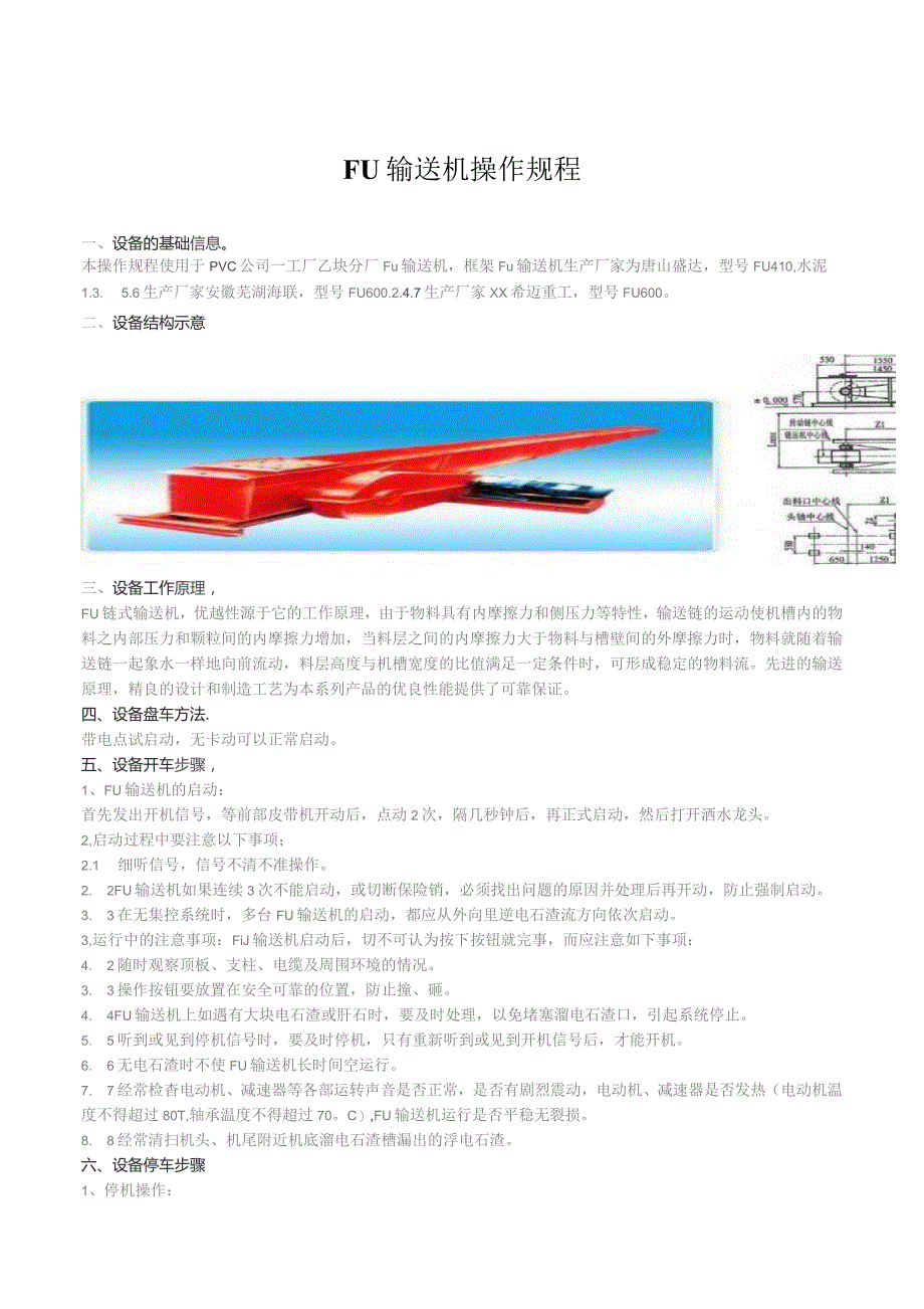 FU输送机操作规程.docx_第1页