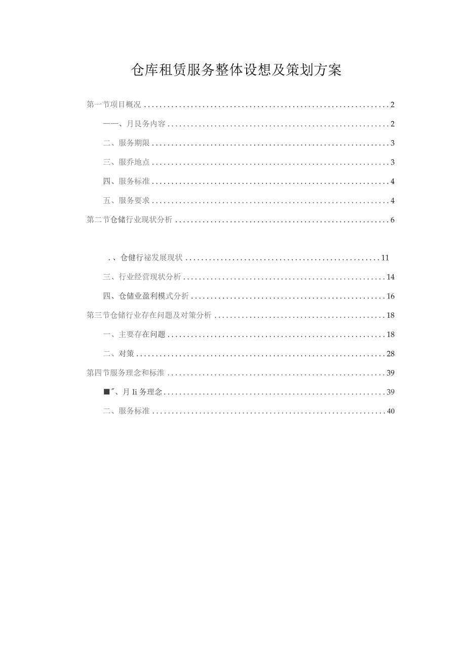 仓库租赁服务整体设想及策划方案.docx_第1页
