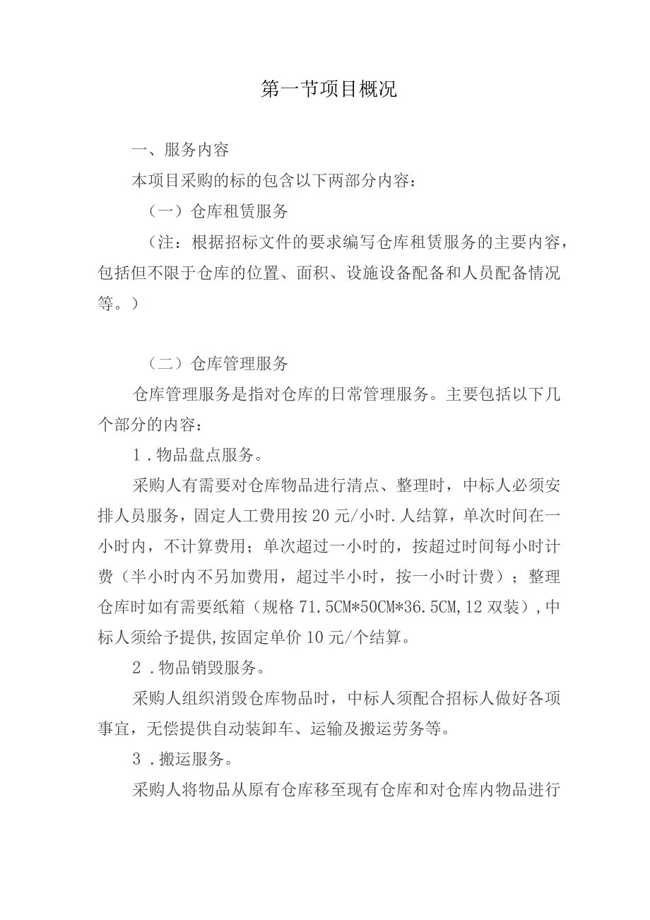 仓库租赁服务整体设想及策划方案.docx_第2页