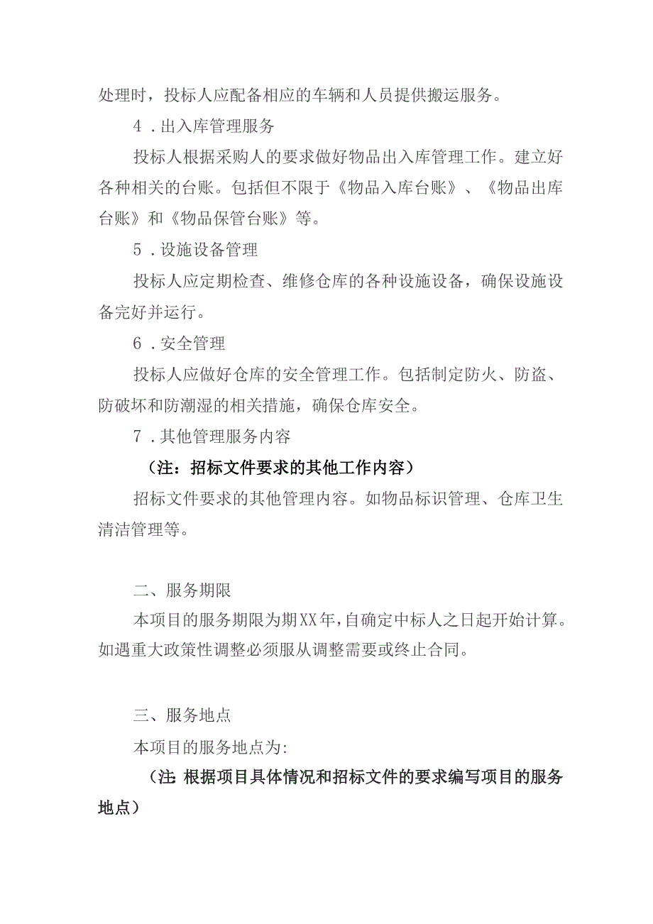 仓库租赁服务整体设想及策划方案.docx_第3页