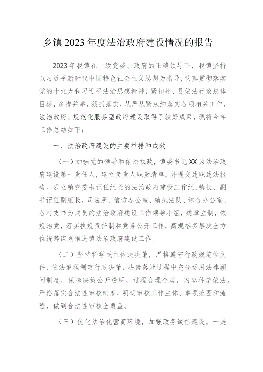 乡镇2023年度法治政府建设情况的报告.docx_第1页