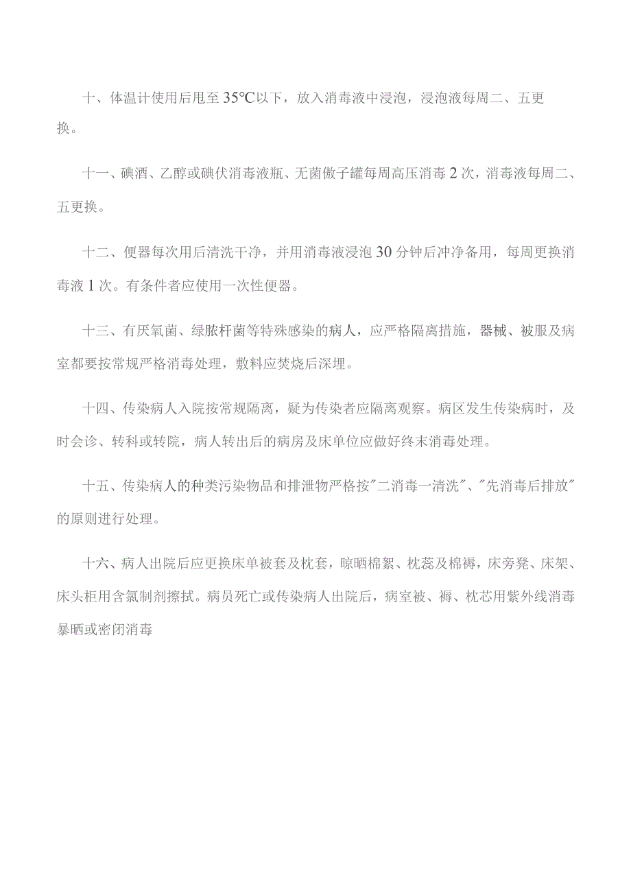 卫生室医疗消毒隔离制度.docx_第2页