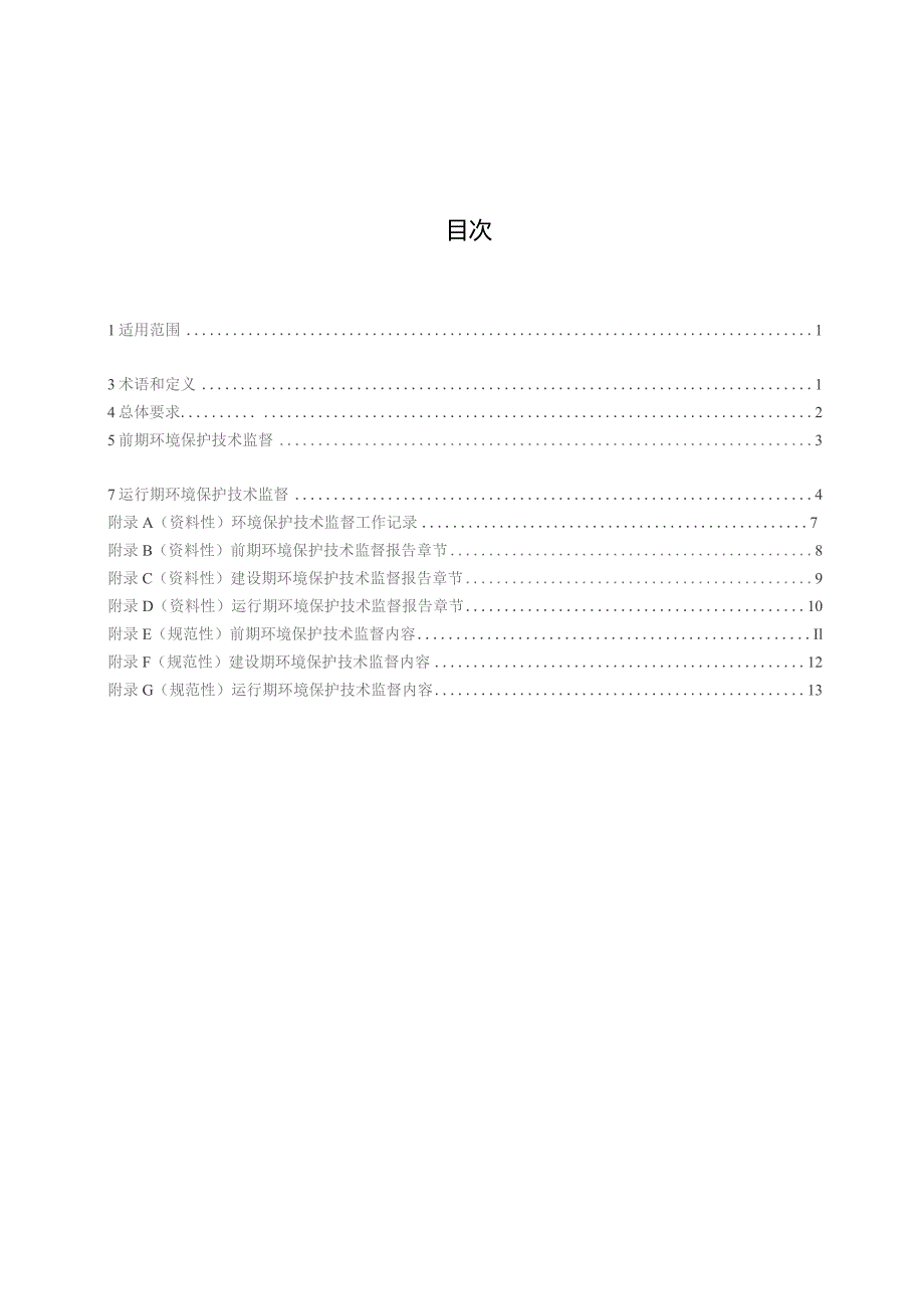 2023水电工程环境保护技术监督导则.docx_第2页