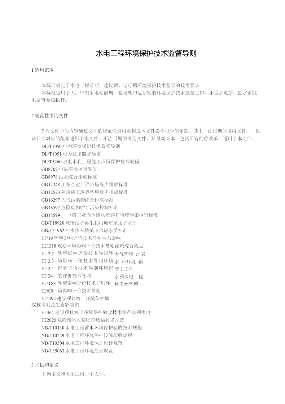 2023水电工程环境保护技术监督导则.docx_第3页