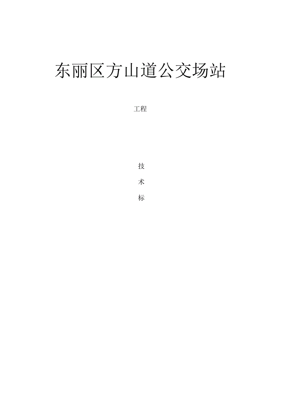 公交车站工程技术标.docx_第1页