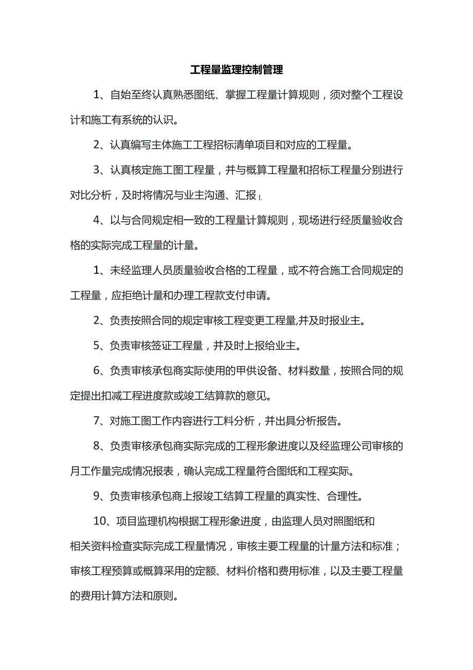 工程量监理控制管理.docx_第1页