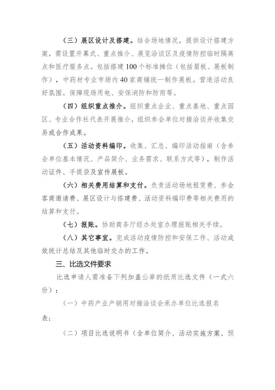 中药产业产销用对接洽谈会承办单位比选报名表.docx_第3页