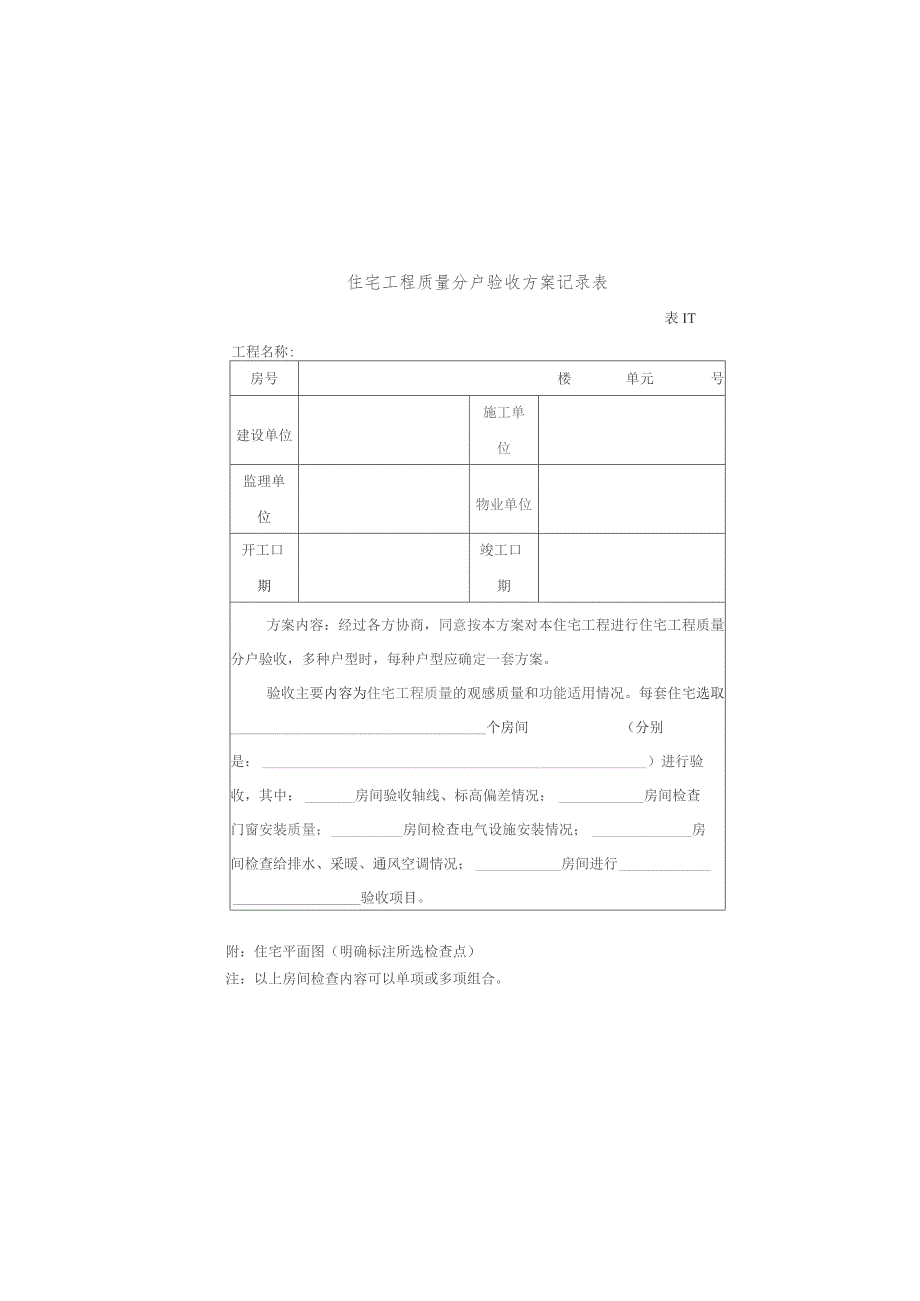 住宅工程质量分户验收方案记录表要点.docx_第1页