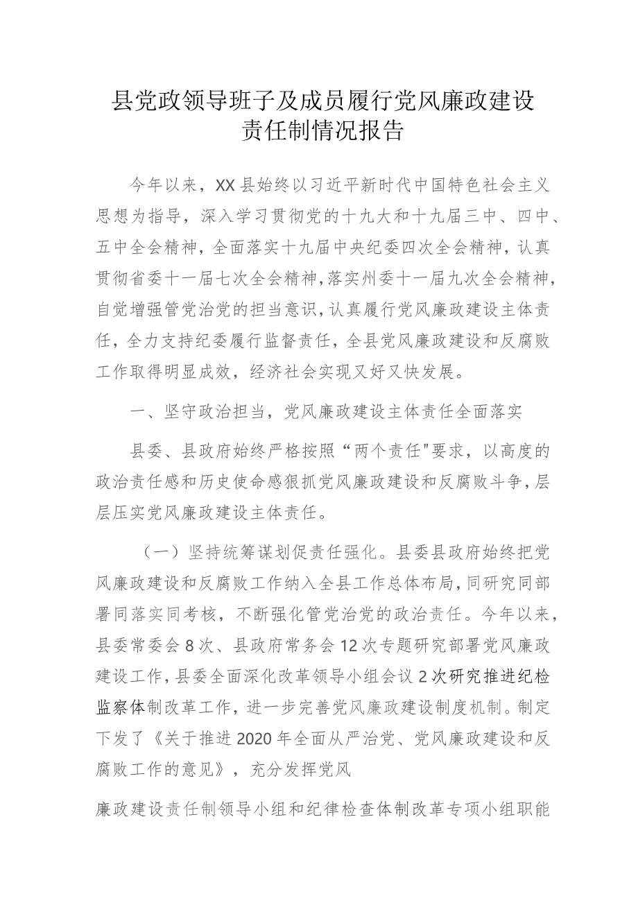 县党政领导班子及成员履行党风廉政建设责任制情况报告.docx_第1页