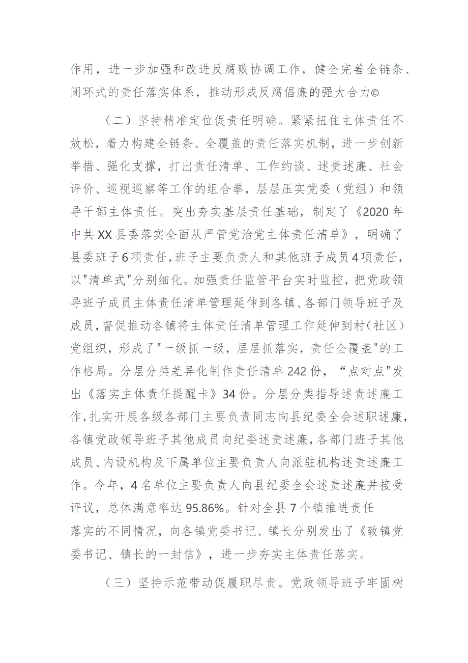 县党政领导班子及成员履行党风廉政建设责任制情况报告.docx_第2页