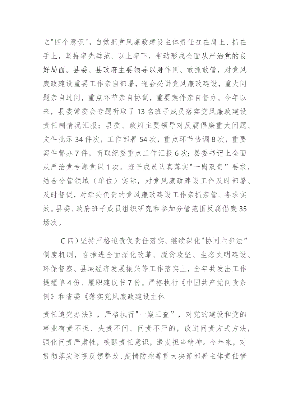 县党政领导班子及成员履行党风廉政建设责任制情况报告.docx_第3页