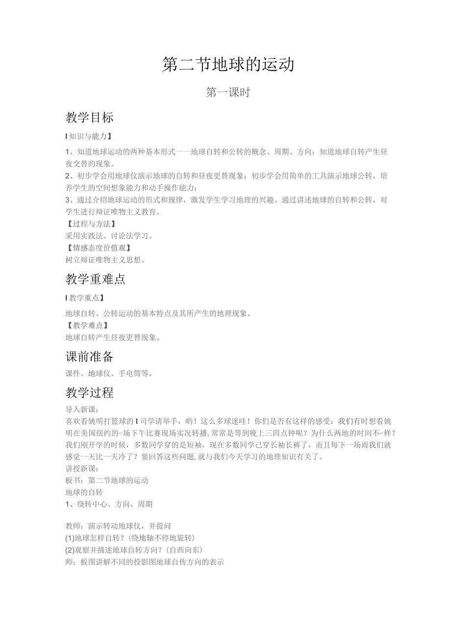 人教版七年级上教案第一章第二节 地球的运动第一课时.docx_第1页