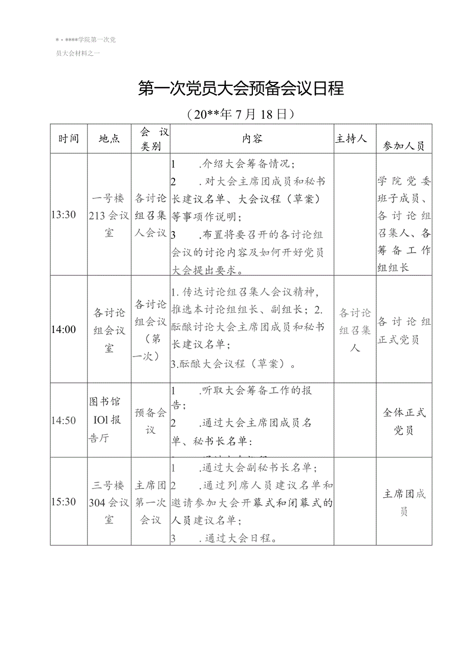 1-党员大会预备会议日程.docx_第1页