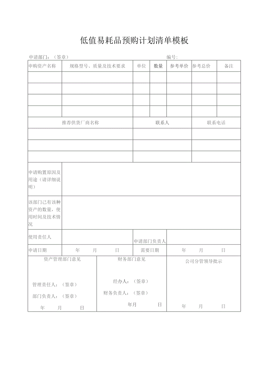 低值易耗品预购计划清单模板.docx_第1页