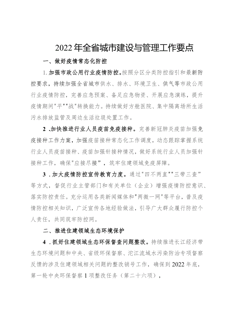 2022年全省城市建设与管理工作要点.docx_第1页