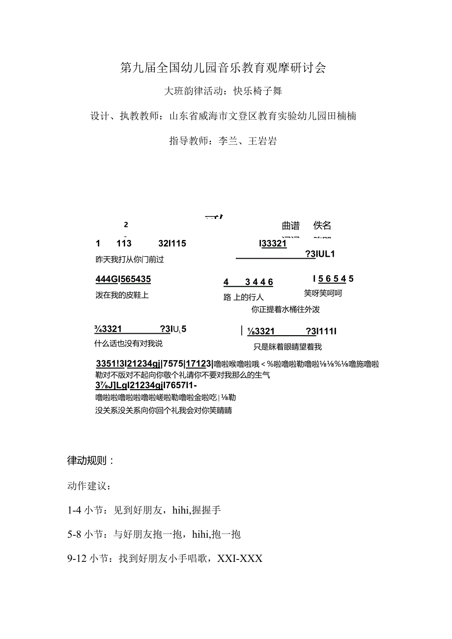 幼儿园优质公开课：大班韵律活动《快乐椅子舞》教案.docx_第1页