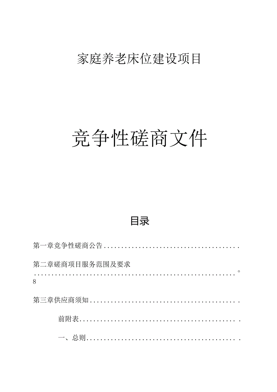 家庭养老床位建设项目招标文件.docx_第1页