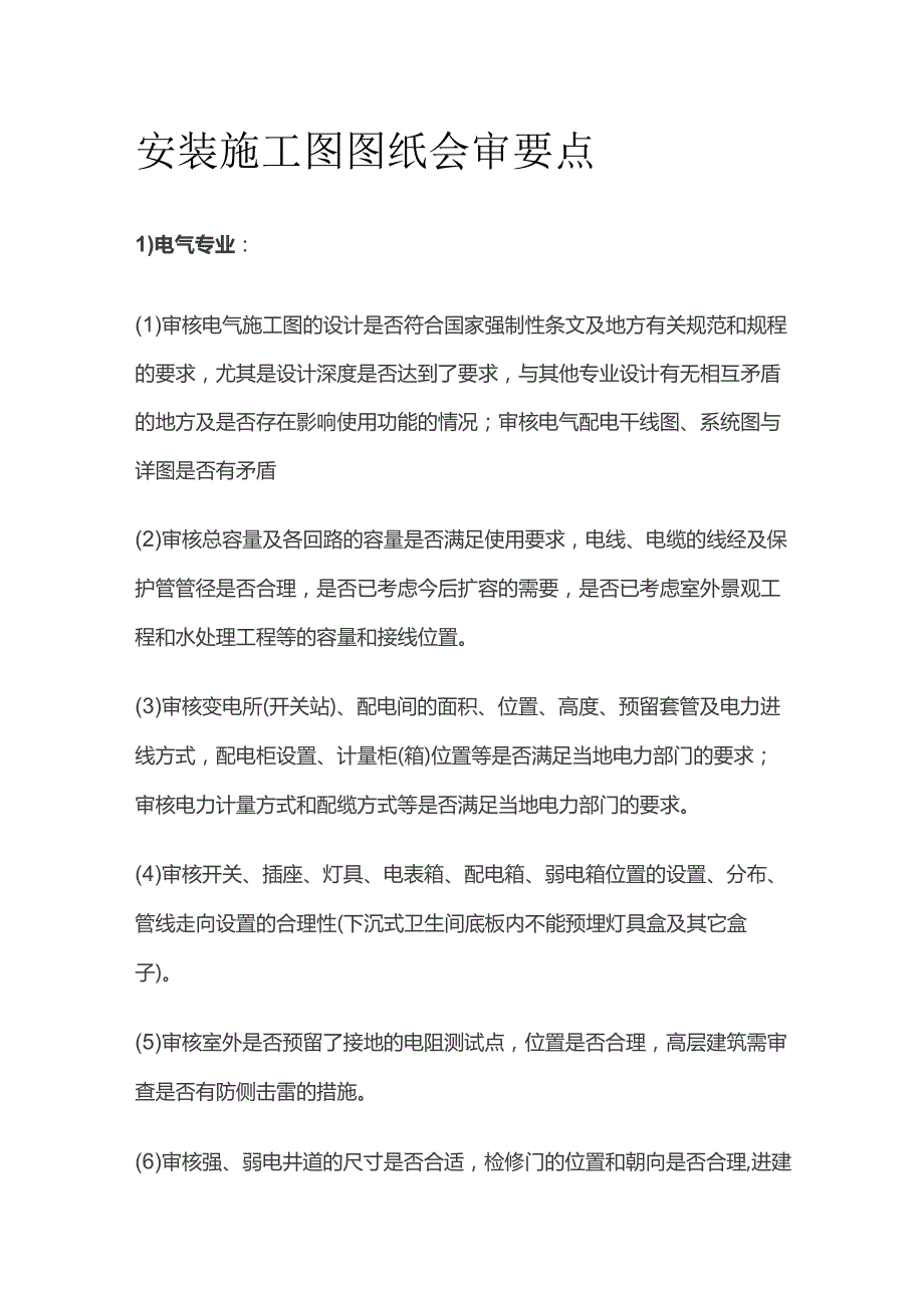 安装施工图图纸会审要点.docx_第1页