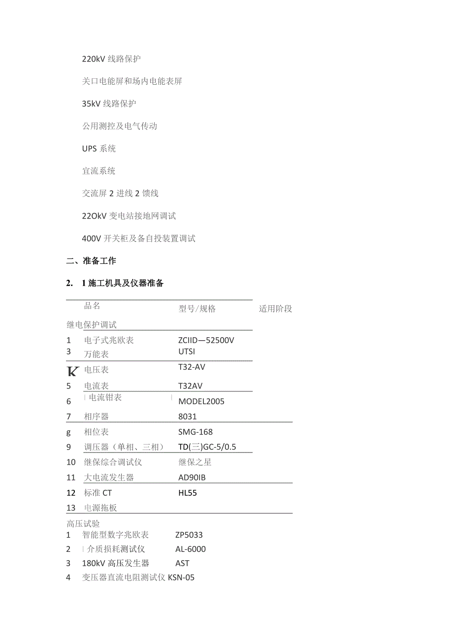 220kV升压站电气设备调试实施方案.docx_第3页