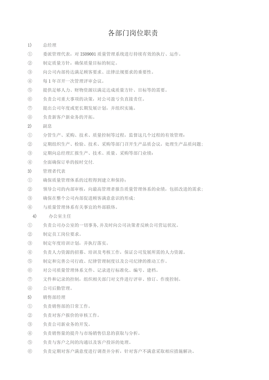 各部门岗位职责.docx_第1页