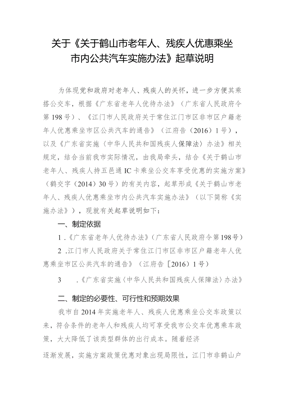 关于鹤山市老年人、残疾人优惠乘坐市内公共汽车实施办法起草说明.docx_第1页