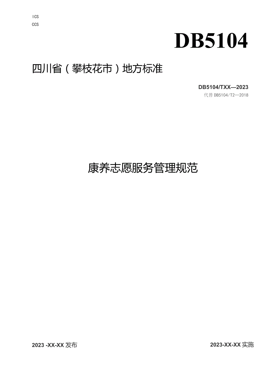 康养志愿服务管理规范.docx_第1页