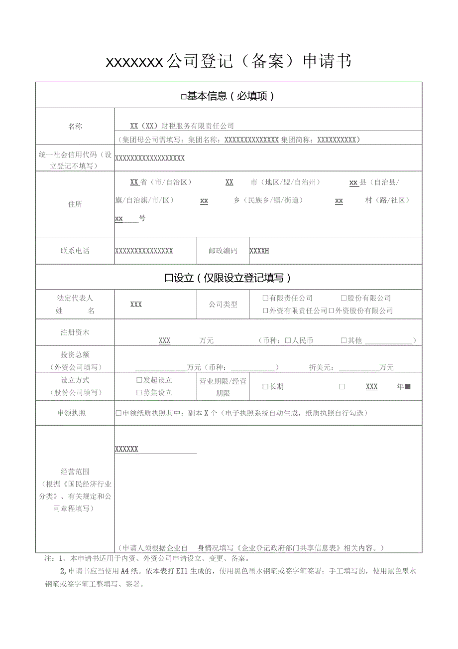 (新)XX注册公司登记(备案)申请书.docx_第1页