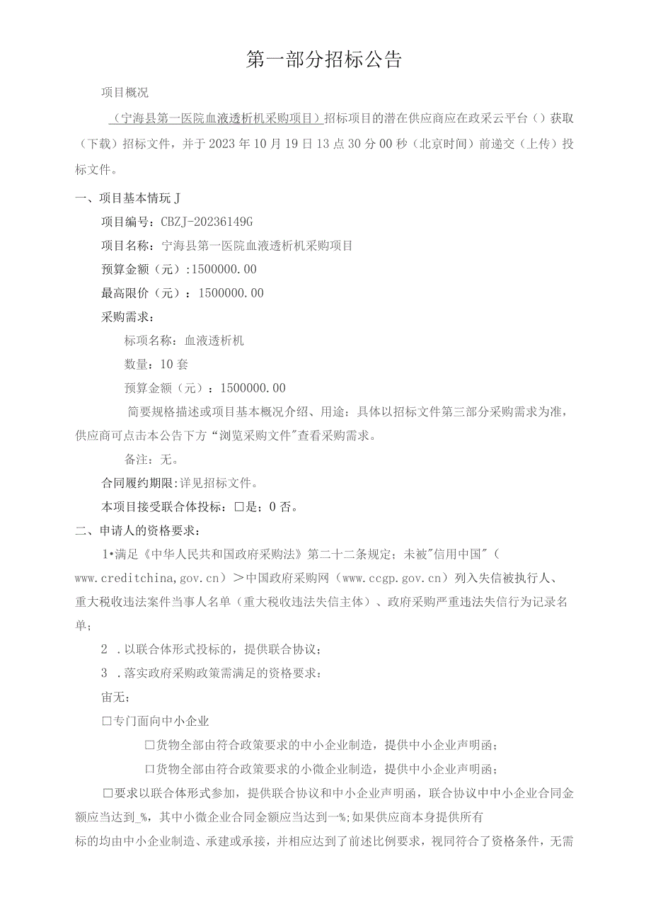 医院血液透析机采购项目招标文件.docx_第3页