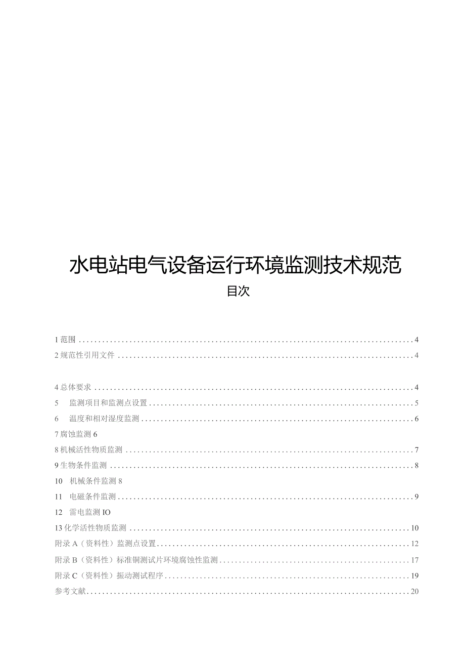 2023水电站电气设备运行环境监测技术规范.docx_第1页