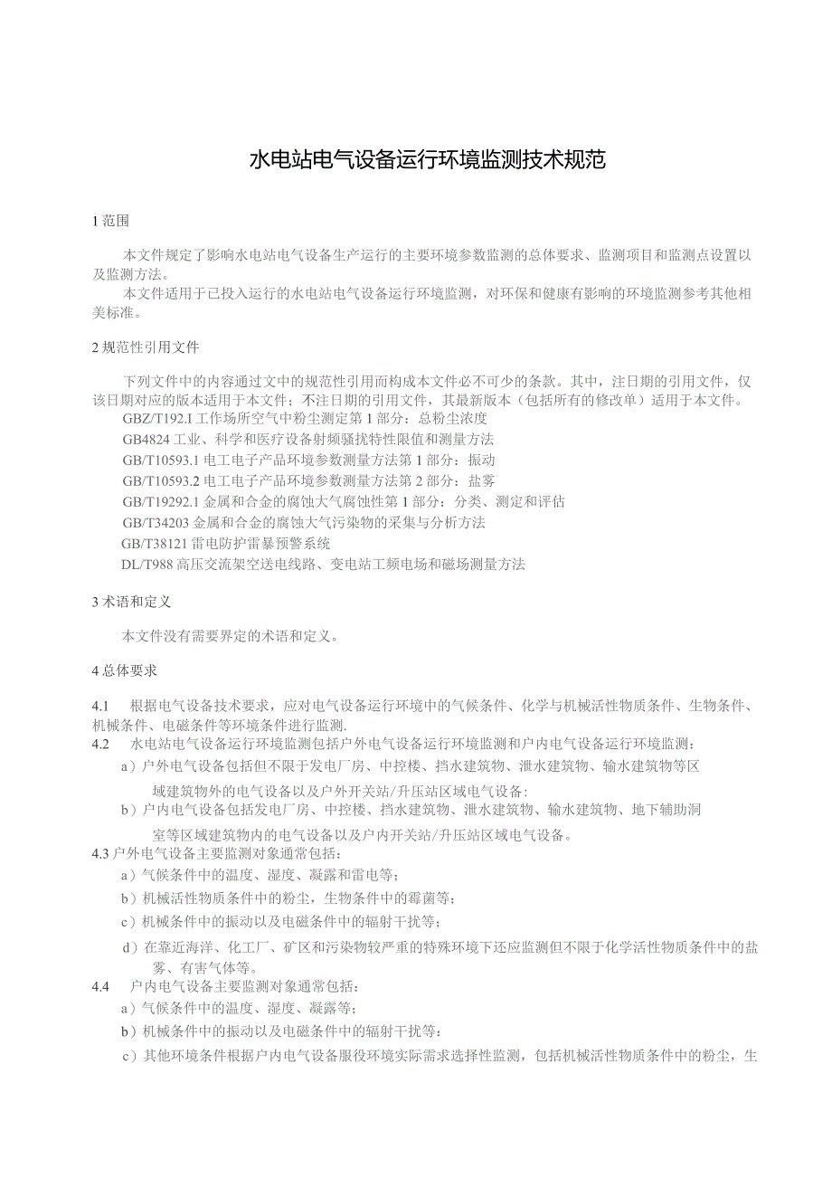 2023水电站电气设备运行环境监测技术规范.docx_第3页