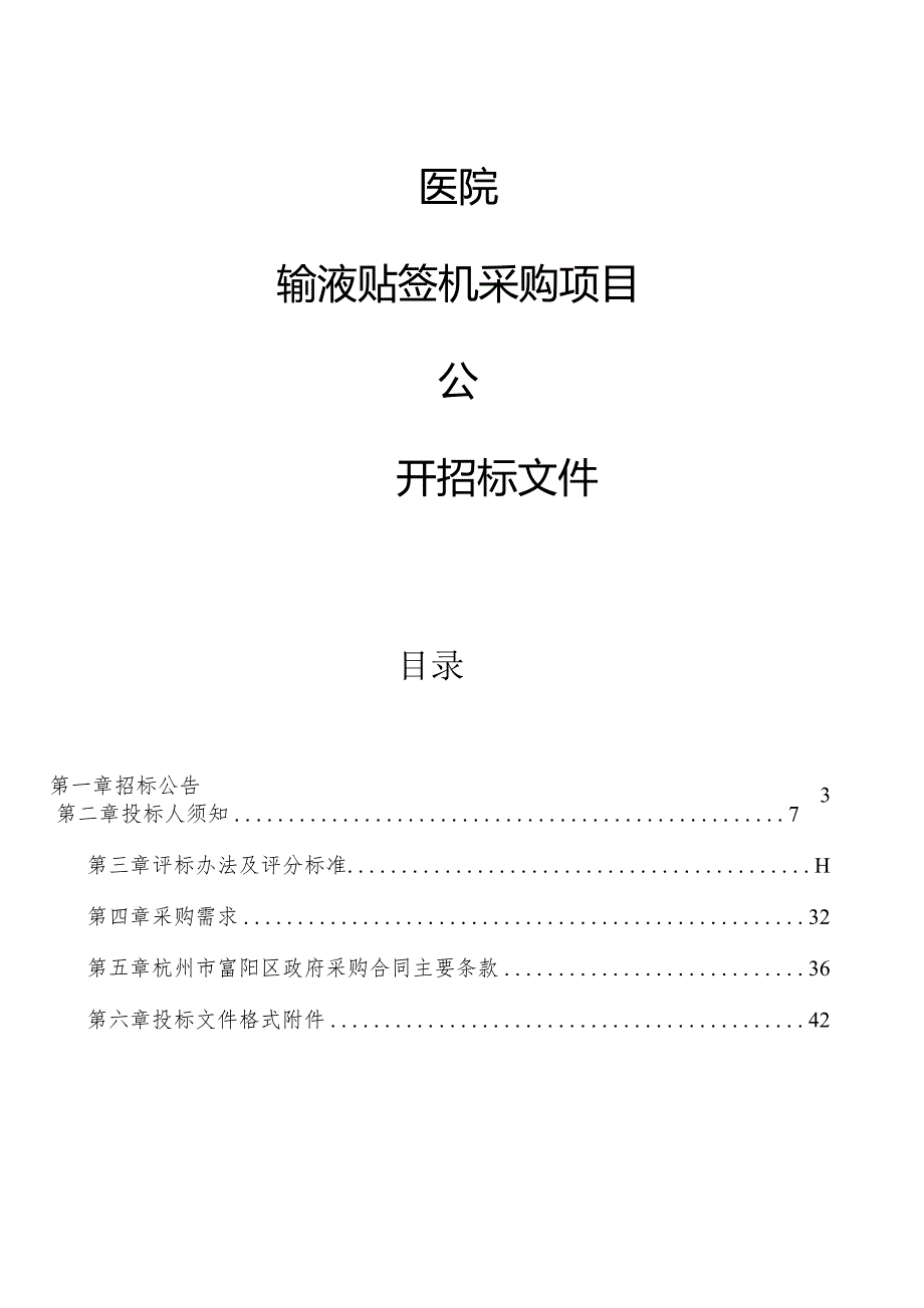 医院输液贴签机采购项目招标文件.docx_第1页