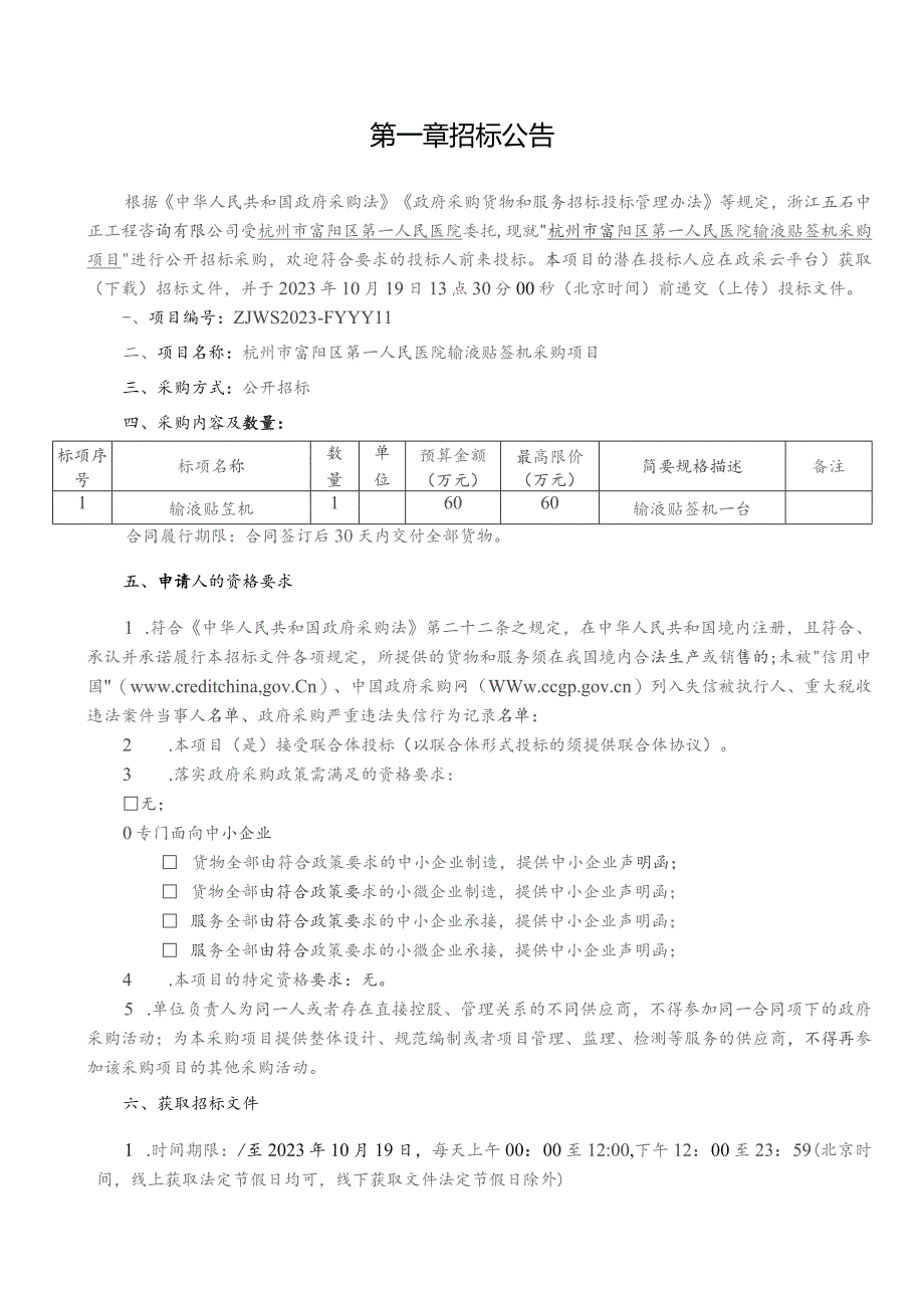 医院输液贴签机采购项目招标文件.docx_第2页