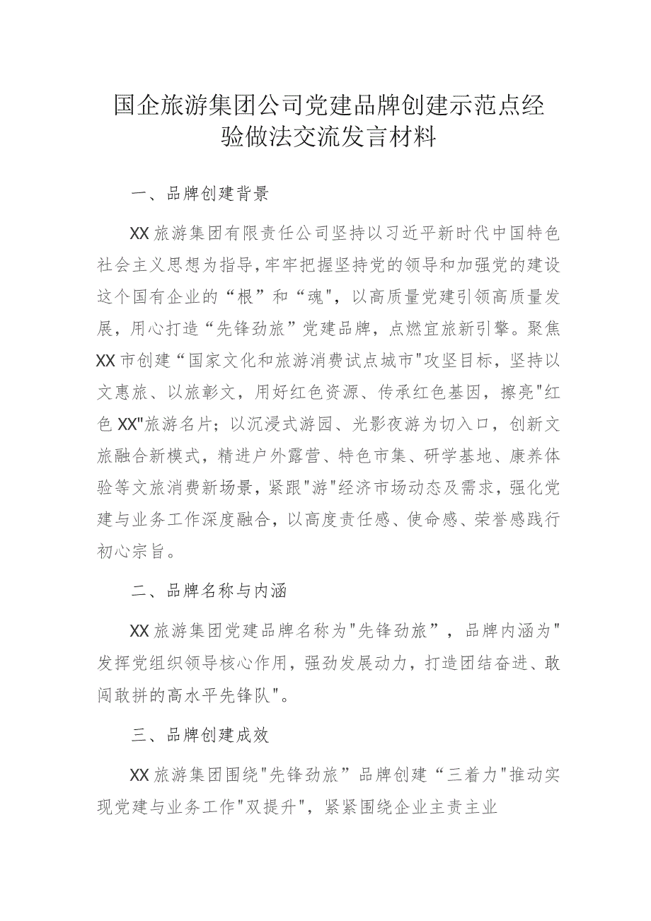 国企旅游集团公司党建品牌创建示范点经验做法交流发言材料.docx_第1页