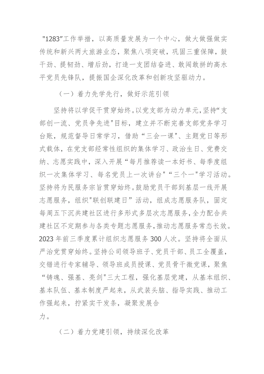 国企旅游集团公司党建品牌创建示范点经验做法交流发言材料.docx_第2页