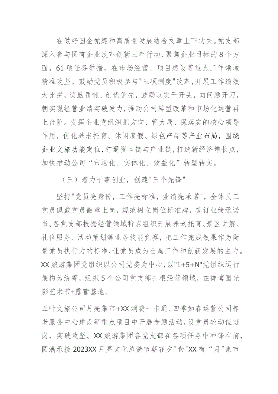 国企旅游集团公司党建品牌创建示范点经验做法交流发言材料.docx_第3页