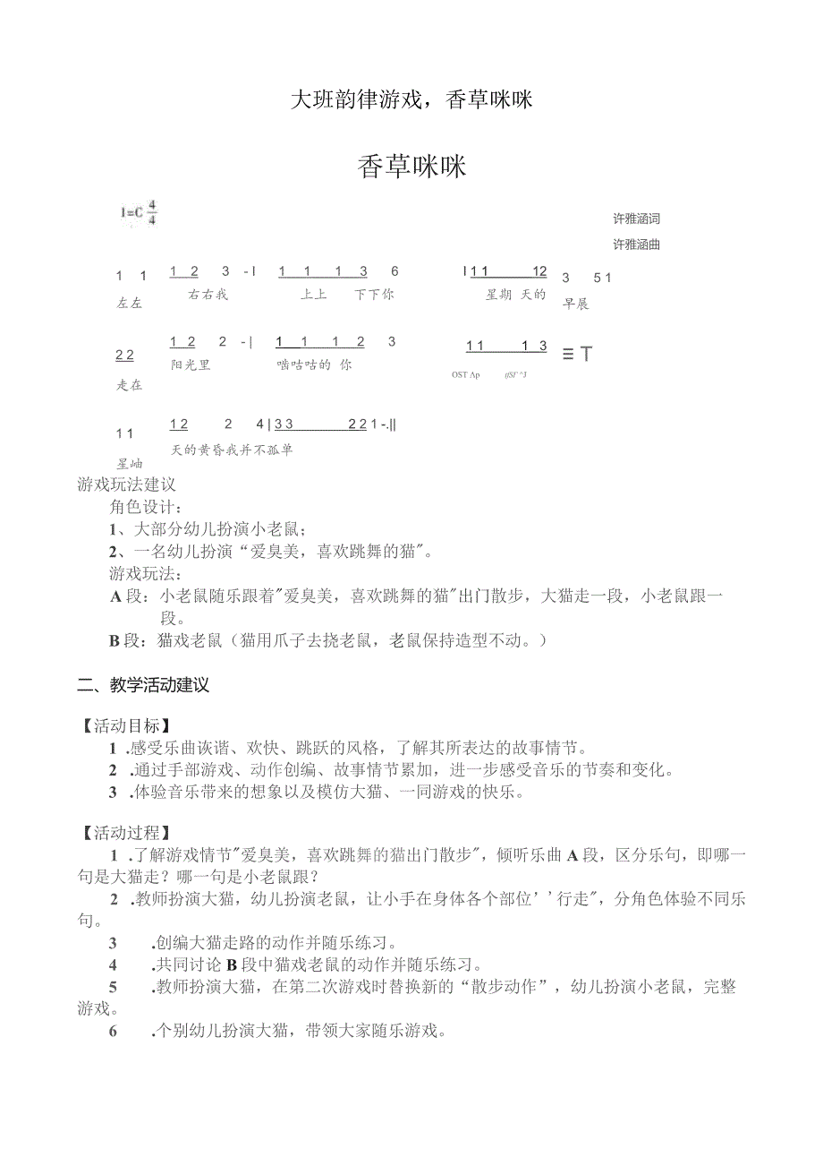 幼儿园优质公开课：大班韵律游戏《香草咪咪》教案.docx_第1页