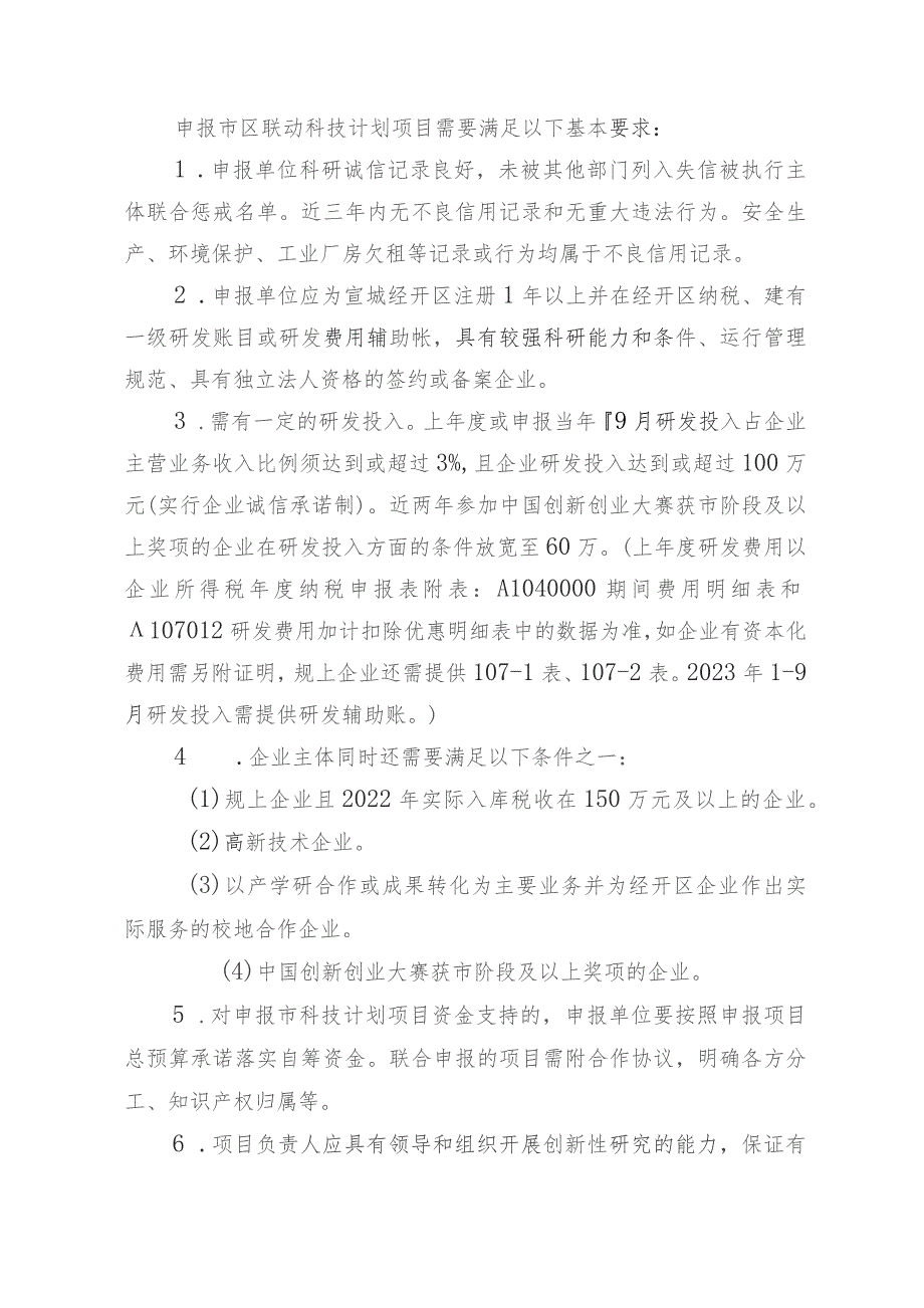 2023年宣城市和宣城经济技术开发区联动科技计划项目申报指南.docx_第3页