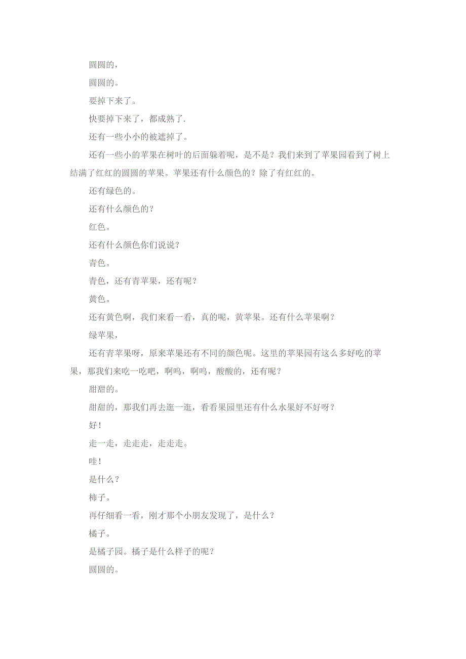 幼儿园优质公开课：小班美术水粉画《秋天的果园》字幕文字稿.docx_第2页