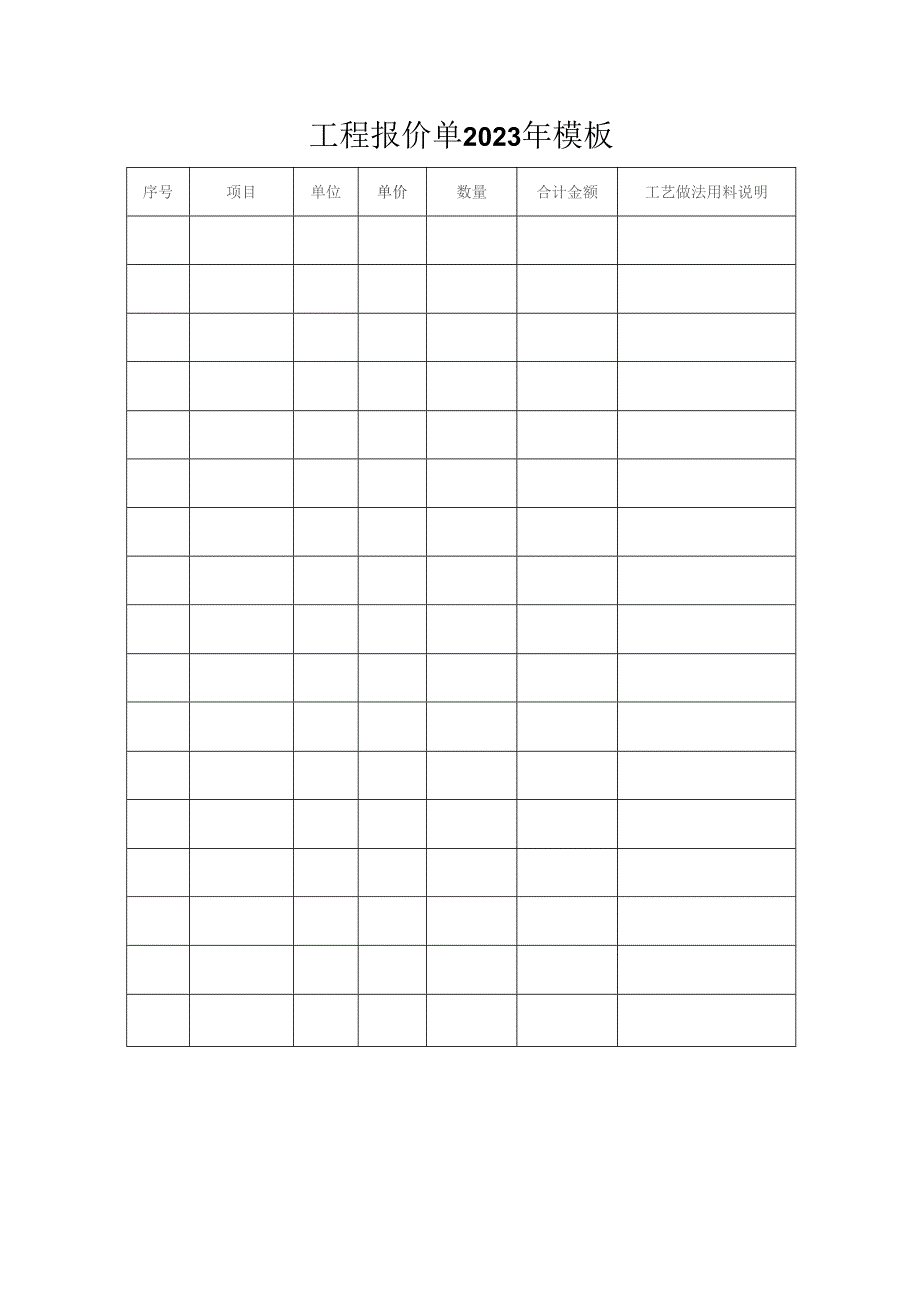 工程报价单2023年模板.docx_第1页