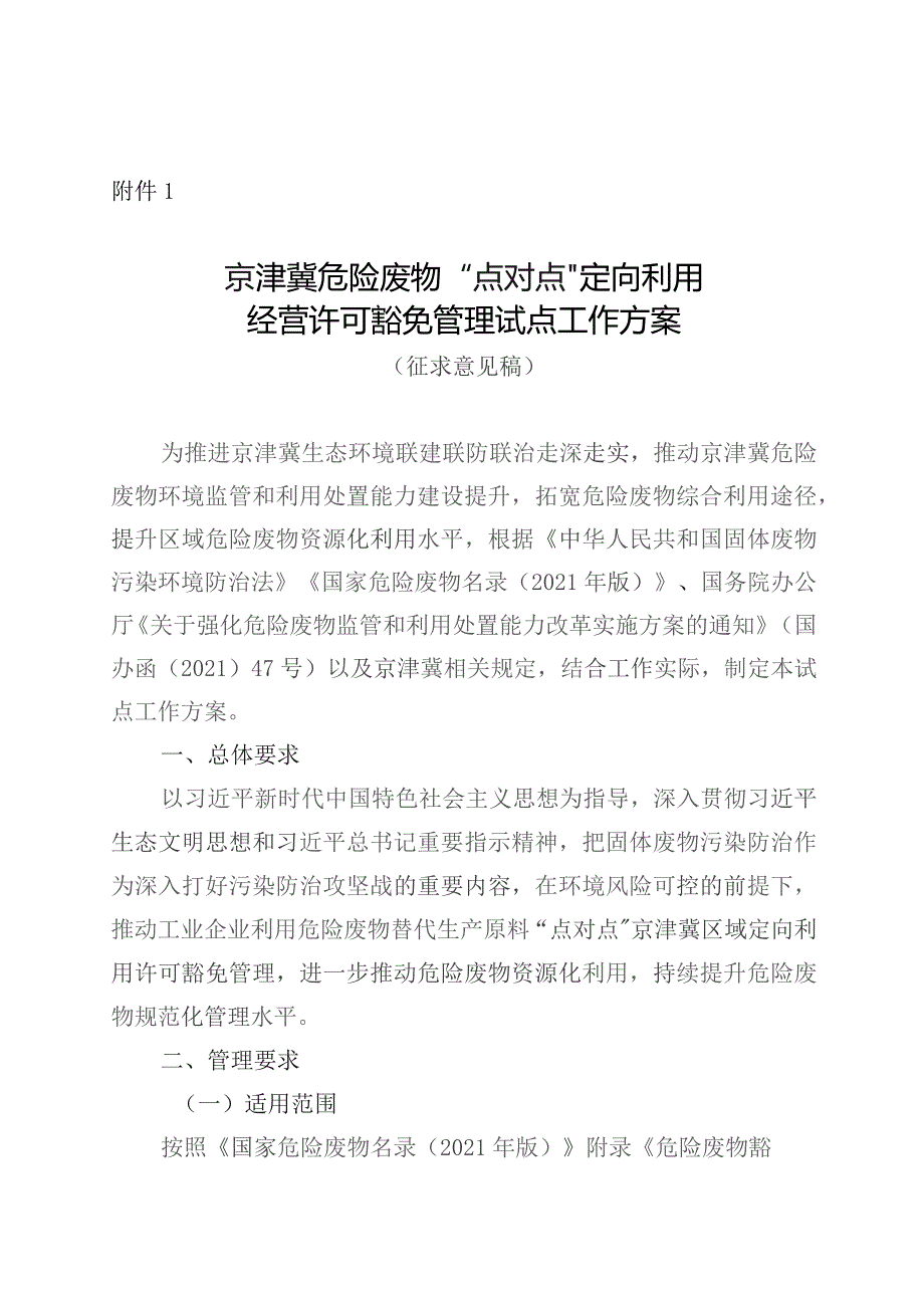 京津冀危险废物“点对点” 定向利用经营许可豁免管理试点工作方案.docx_第1页