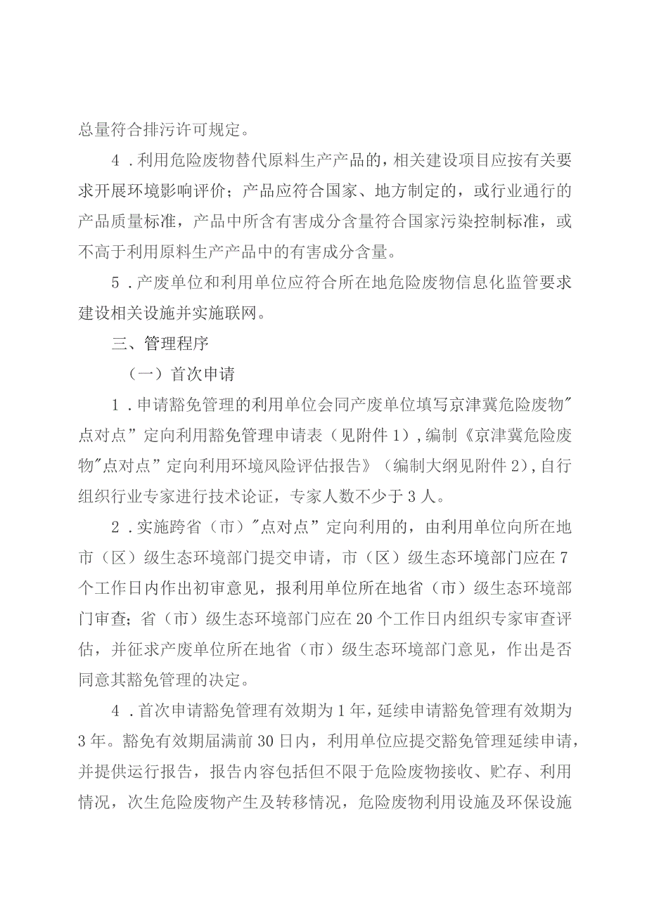 京津冀危险废物“点对点” 定向利用经营许可豁免管理试点工作方案.docx_第3页