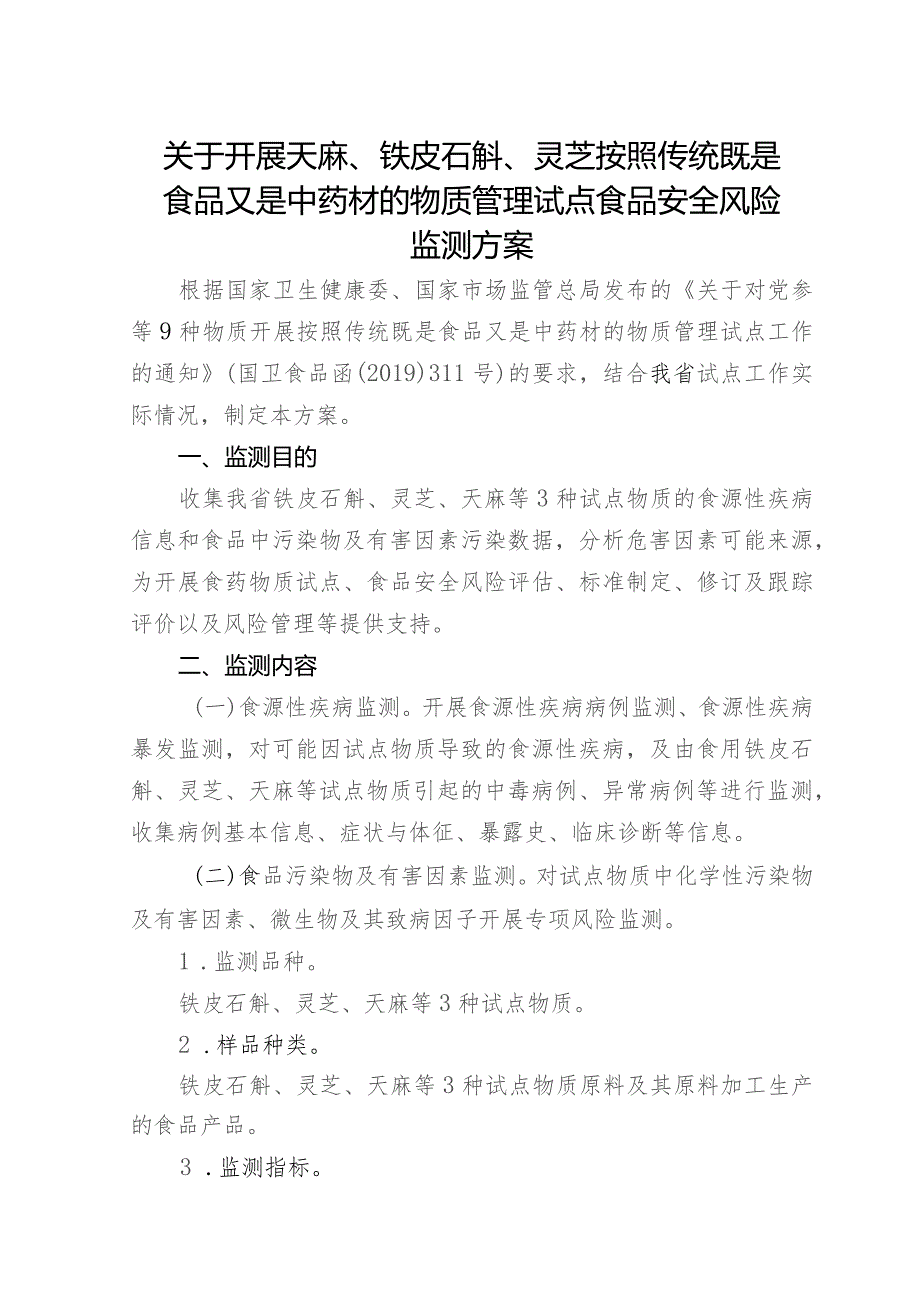 关于开展天麻、铁皮石斛、灵芝按照传统既是食品又是中药材的物质管理试点食品安全风险监测方案.docx_第1页