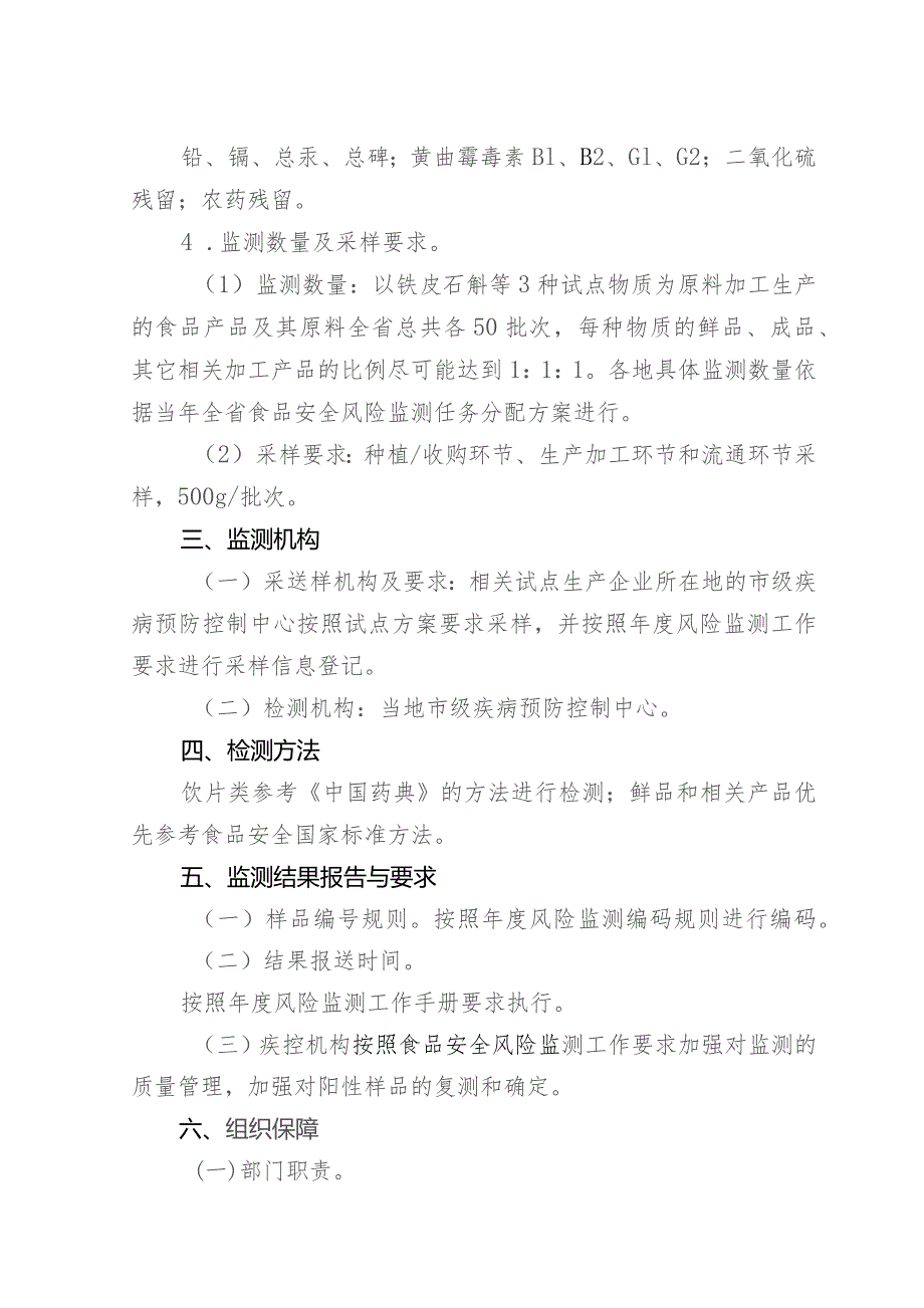 关于开展天麻、铁皮石斛、灵芝按照传统既是食品又是中药材的物质管理试点食品安全风险监测方案.docx_第2页