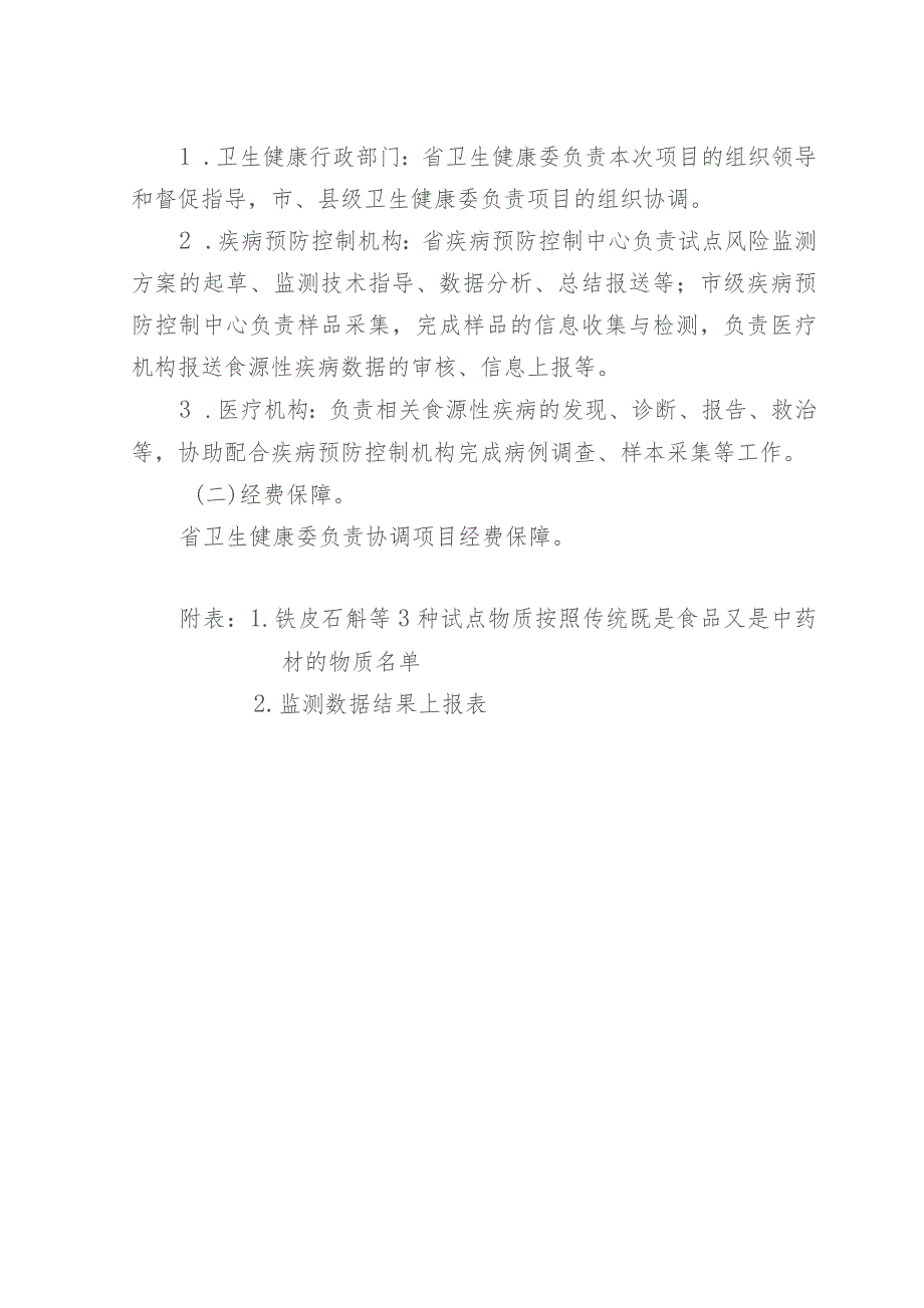 关于开展天麻、铁皮石斛、灵芝按照传统既是食品又是中药材的物质管理试点食品安全风险监测方案.docx_第3页