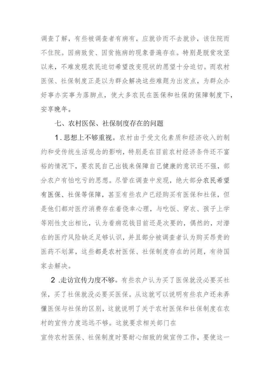 (新)XX镇20XX年关于农村社保与医保缴纳的调研报告.docx_第3页