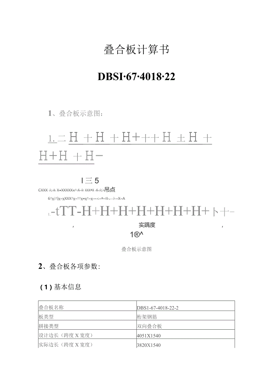 叠合板计算书--DBS1-67-4018-22.docx_第1页