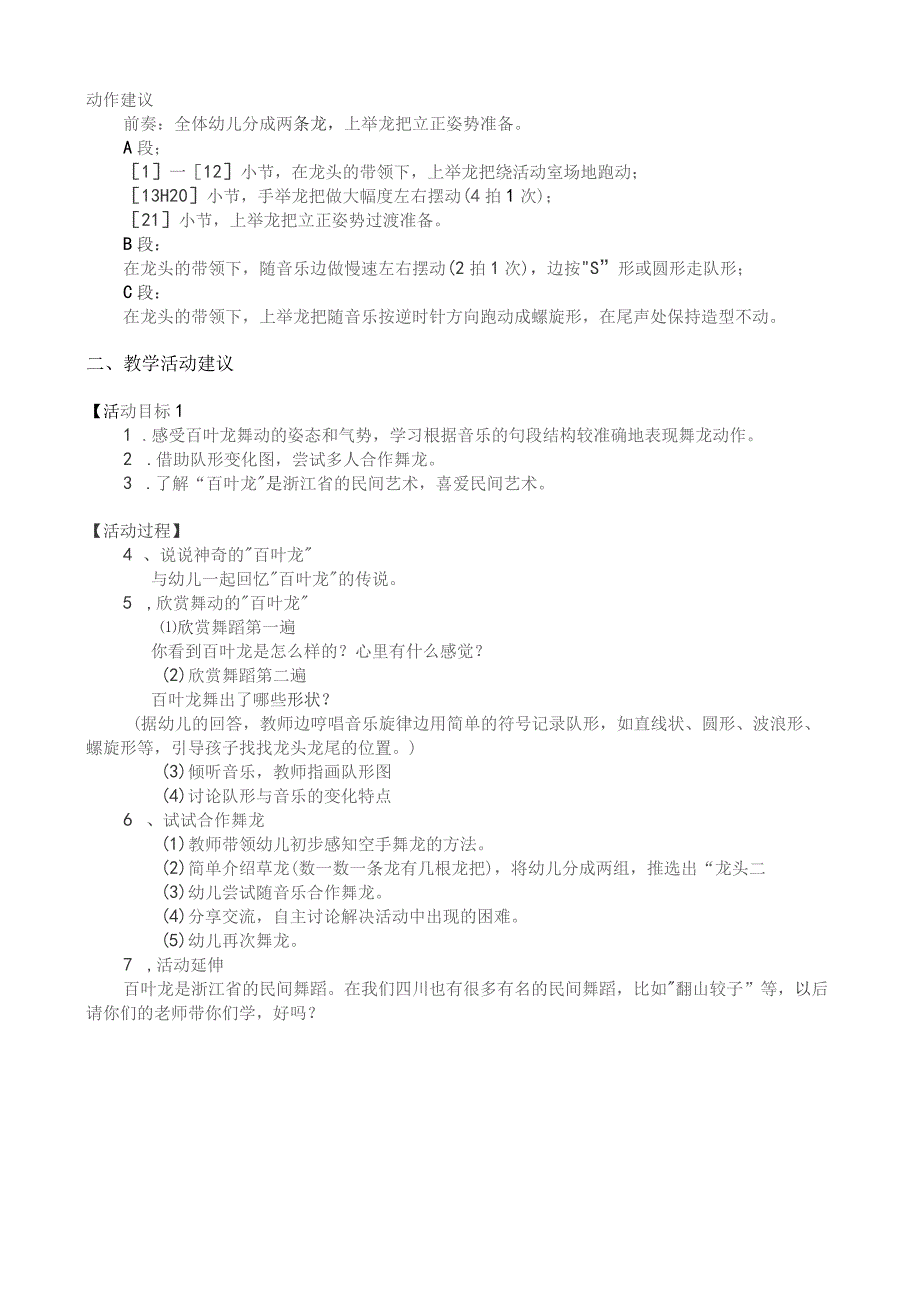幼儿园优质公开课：大班舞蹈欣赏《百叶龙》教案.docx_第2页