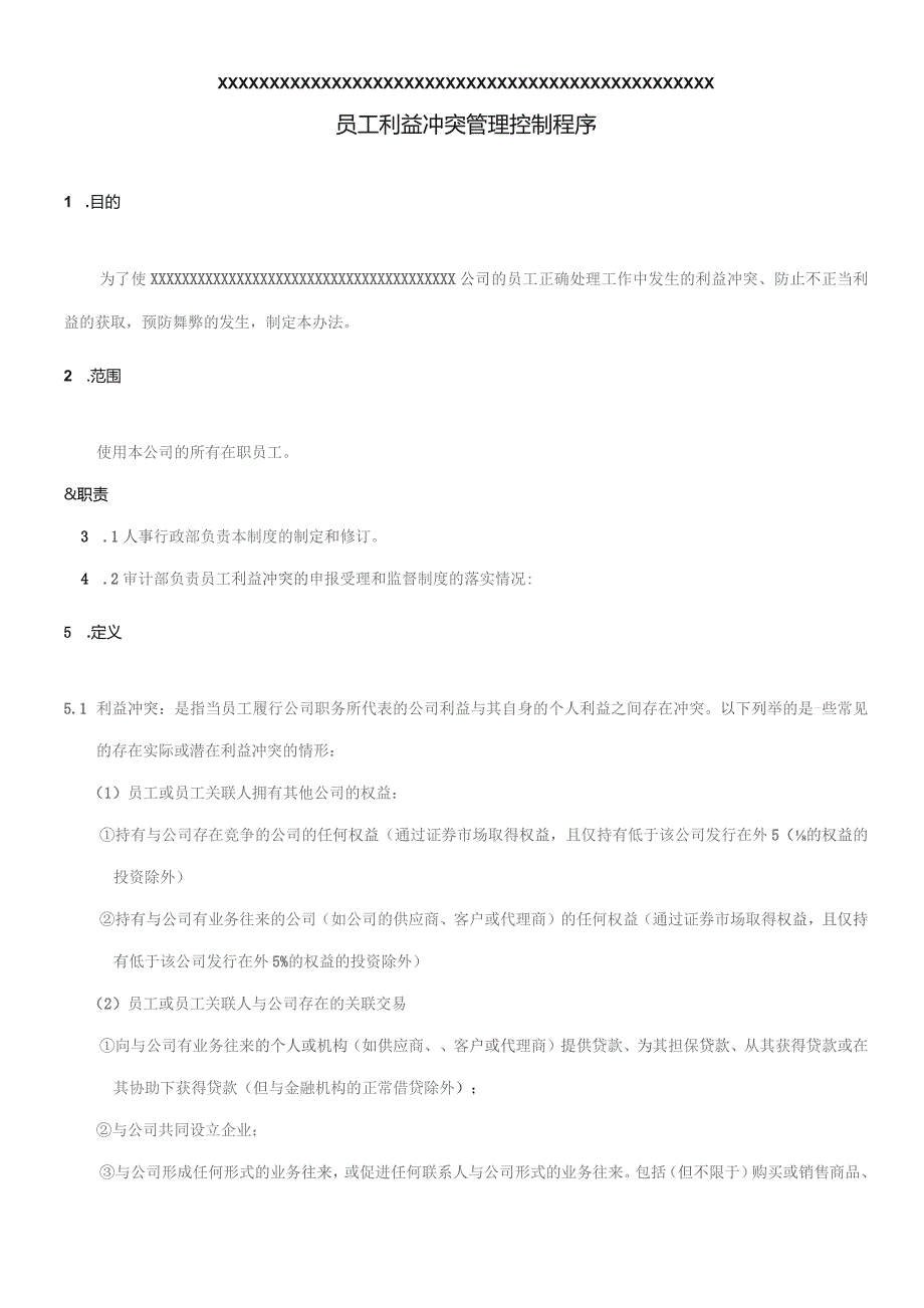 XX公司企业员工利益冲突管理控制程序.docx_第1页