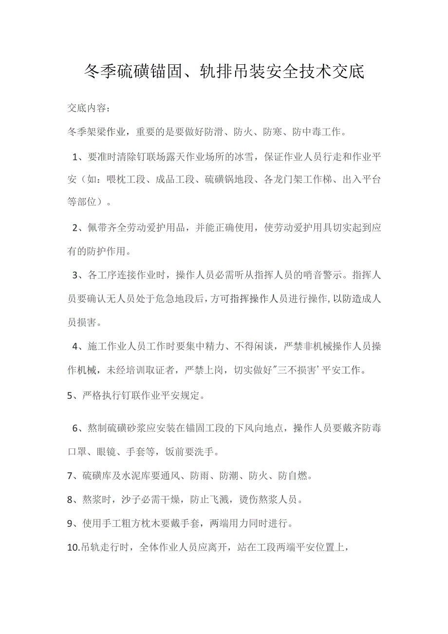 冬季硫磺锚固、轨排吊装安全技术交底.docx_第1页