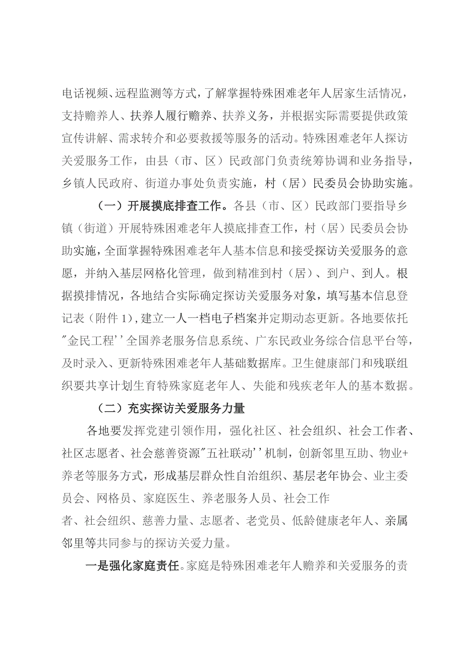 广东省开展特殊困难老年人探访关爱服务实施方案（2023）.docx_第2页